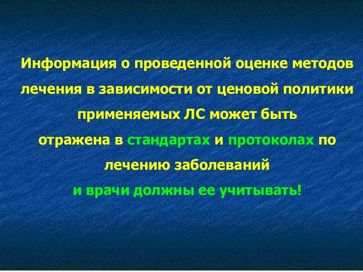 Информация о проведенной оценке методов лечения в зависимости от ценовой