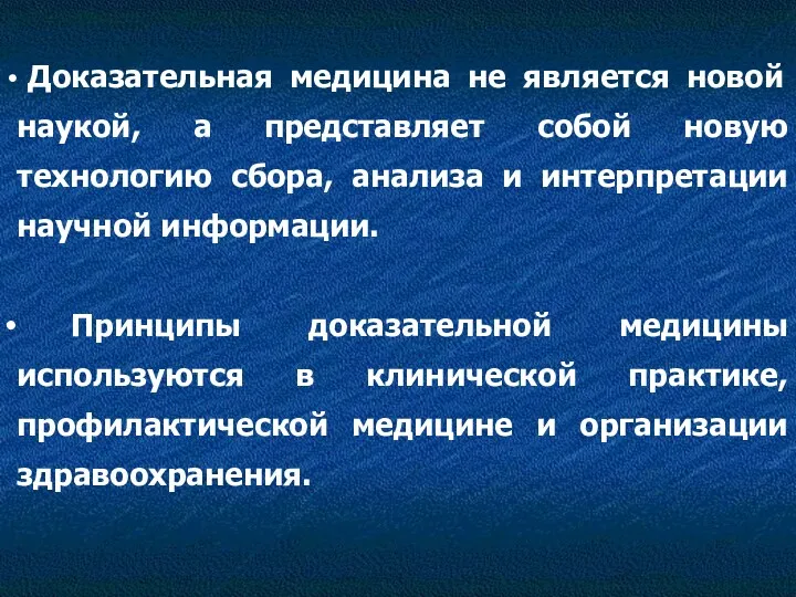 Доказательная медицина не является новой наукой, а представляет собой новую