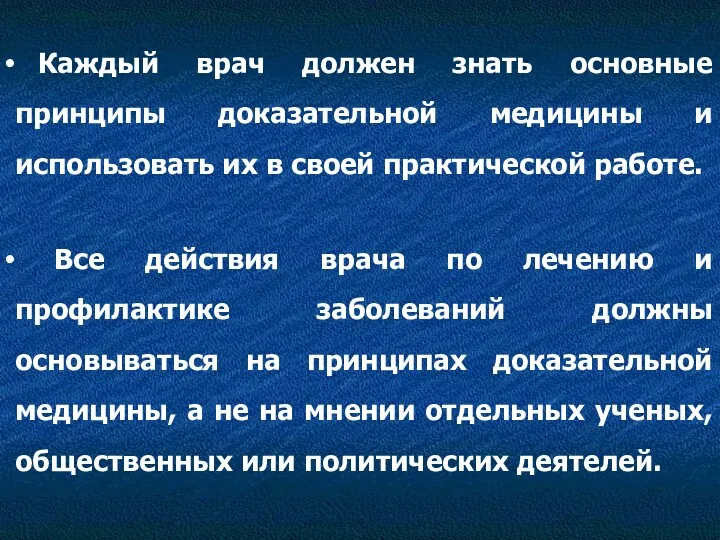 Каждый врач должен знать основные принципы доказательной медицины и использовать