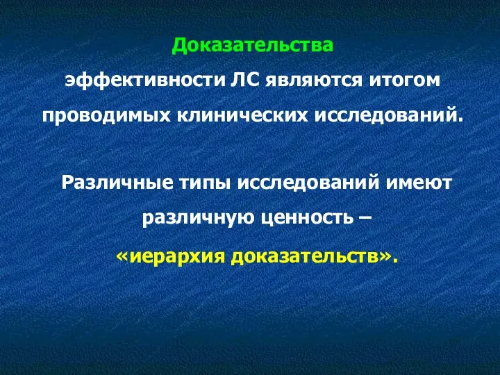 Доказательства эффективности ЛС являются итогом проводимых клинических исследований. Различные типы