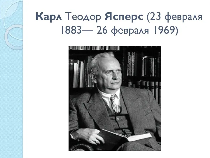 Карл Теодор Ясперс (23 февраля 1883— 26 февраля 1969)