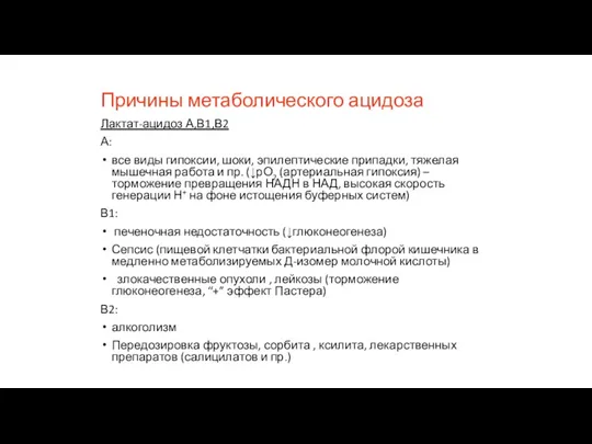 Причины метаболического ацидоза Лактат-ацидоз А,В1,В2 А: все виды гипоксии, шоки,