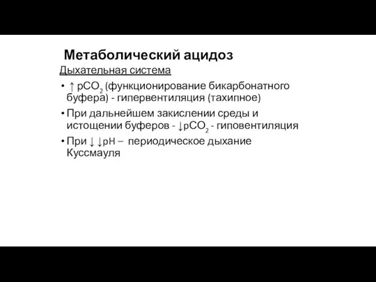 Метаболический ацидоз Дыхательная система ↑ рСО2 (функционирование бикарбонатного буфера) -