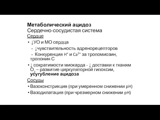 Метаболический ацидоз Сердечно-сосудистая система Сердце ↓УО и МО сердца -