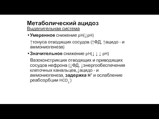 Метаболический ацидоз Выделительная система Умеренное снижение pH(↓pH) ↑тонуса отводящих сосудов