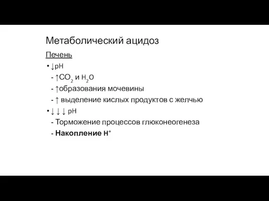 Метаболический ацидоз Печень ↓pH - ↑СО2 и H2O - ↑образования