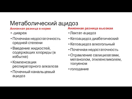 Метаболический ацидоз Анионная разница в норме -диарея Почечная недостаточность средней