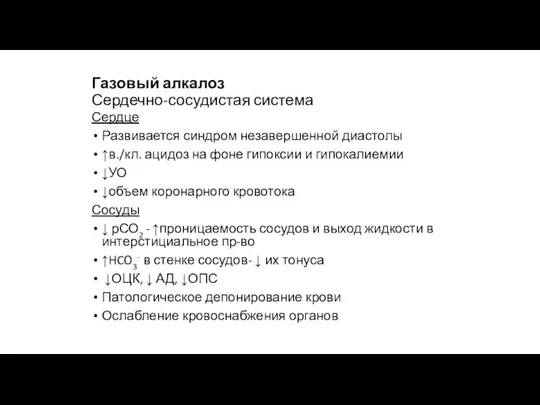 Газовый алкалоз Сердечно-сосудистая система Сердце Развивается синдром незавершенной диастолы ↑в./кл.