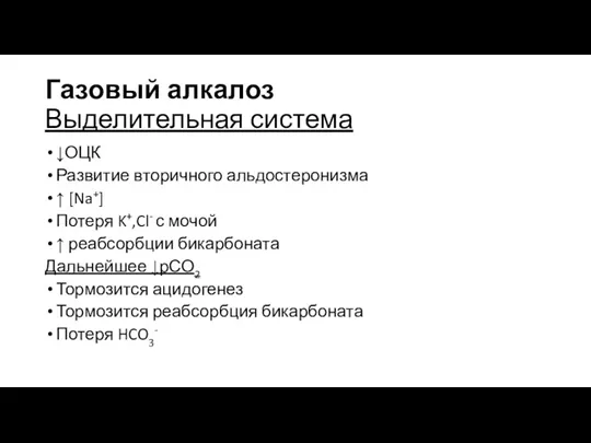 Газовый алкалоз Выделительная система ↓ОЦК Развитие вторичного альдостеронизма ↑ [Na+]