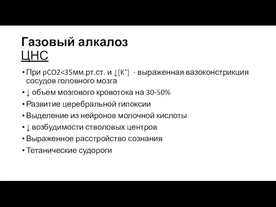 Газовый алкалоз ЦНС При pCO2 ↓ объем мозгового кровотока на