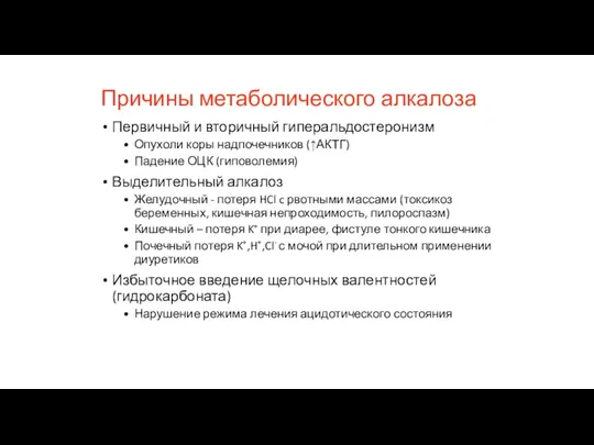 Причины метаболического алкалоза Первичный и вторичный гиперальдостеронизм Опухоли коры надпочечников