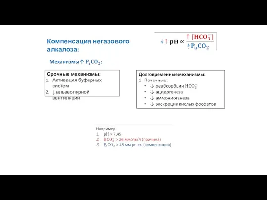 Компенсация негазового алкалоза: Срочные механизмы: Активация буферных систем ↓ альвеолярной вентиляции