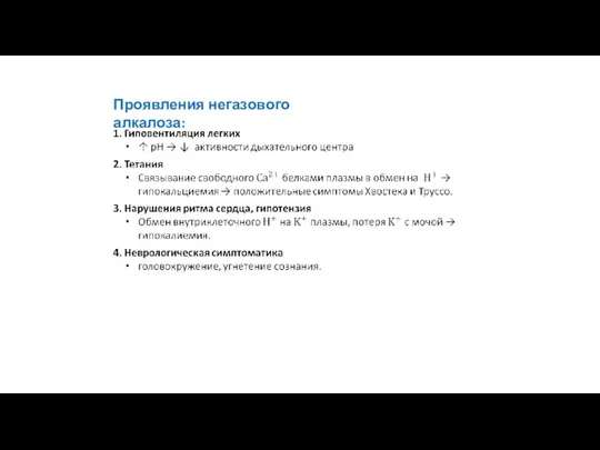 Проявления негазового алкалоза: