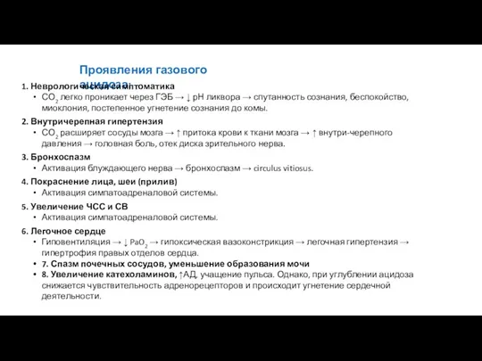 Проявления газового ацидоза: 1. Неврологическая симптоматика СО2 легко проникает через