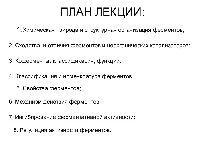 ПЛАН ЛЕКЦИИ: 1. Химическая природа и структурная организация ферментов; 2.