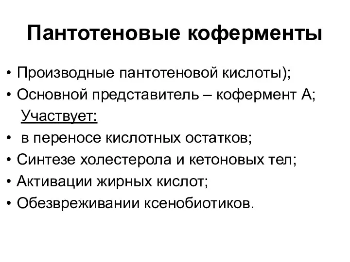 Пантотеновые коферменты Производные пантотеновой кислоты); Основной представитель – кофермент А;