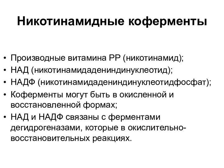 Никотинамидные коферменты Производные витамина РР (никотинамид); НАД (никотинамидадениндинуклеотид); НАДФ (никотинамидадениндинуклеотидфосфат);