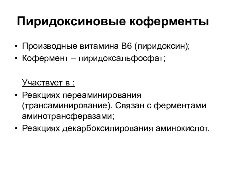 Пиридоксиновые коферменты Производные витамина В6 (пиридоксин); Кофермент – пиридоксальфосфат; Участвует