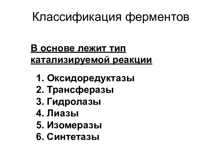 Классификация ферментов В основе лежит тип катализируемой реакции 1. Оксидоредуктазы