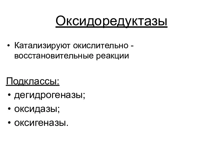 Оксидоредуктазы Катализируют окислительно - восстановительные реакции Подклассы: дегидрогеназы; оксидазы; оксигеназы.