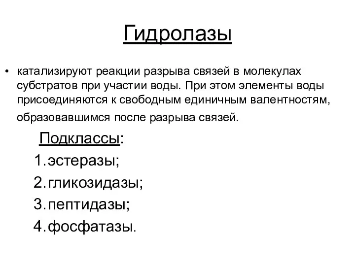 Гидролазы катализируют реакции разрыва связей в молекулах субстратов при участии