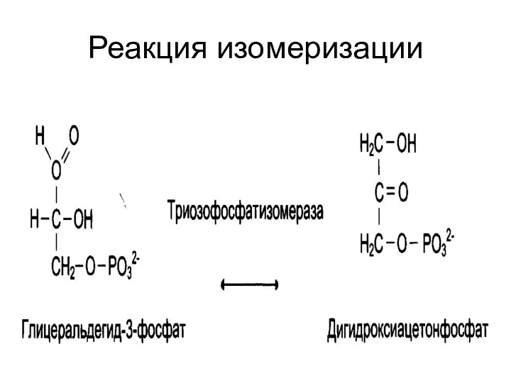 Реакция изомеризации