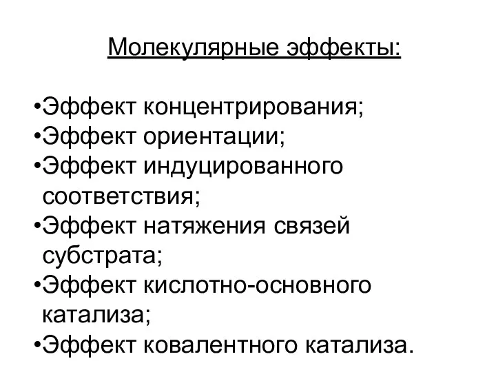 Молекулярные эффекты: Эффект концентрирования; Эффект ориентации; Эффект индуцированного соответствия; Эффект