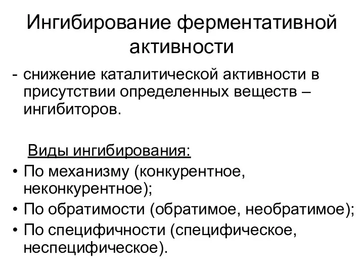 Ингибирование ферментативной активности снижение каталитической активности в присутствии определенных веществ