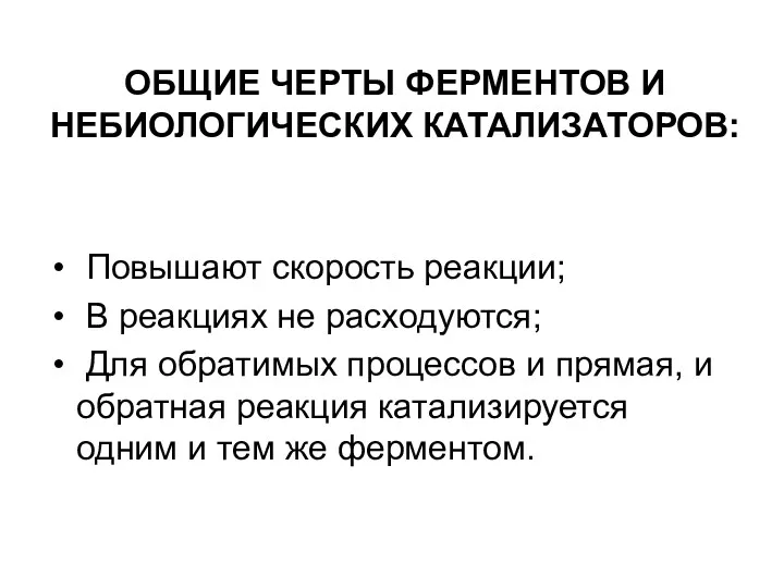 ОБЩИЕ ЧЕРТЫ ФЕРМЕНТОВ И НЕБИОЛОГИЧЕСКИХ КАТАЛИЗАТОРОВ: Повышают скорость реакции; В