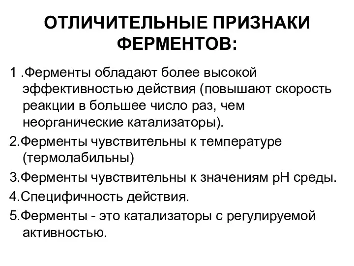 ОТЛИЧИТЕЛЬНЫЕ ПРИЗНАКИ ФЕРМЕНТОВ: 1 .Ферменты обладают более высокой эффективностью действия