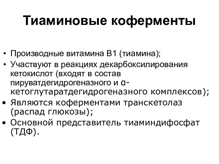 Тиаминовые коферменты Производные витамина B1 (тиамина); Участвуют в реакциях декарбоксилирования