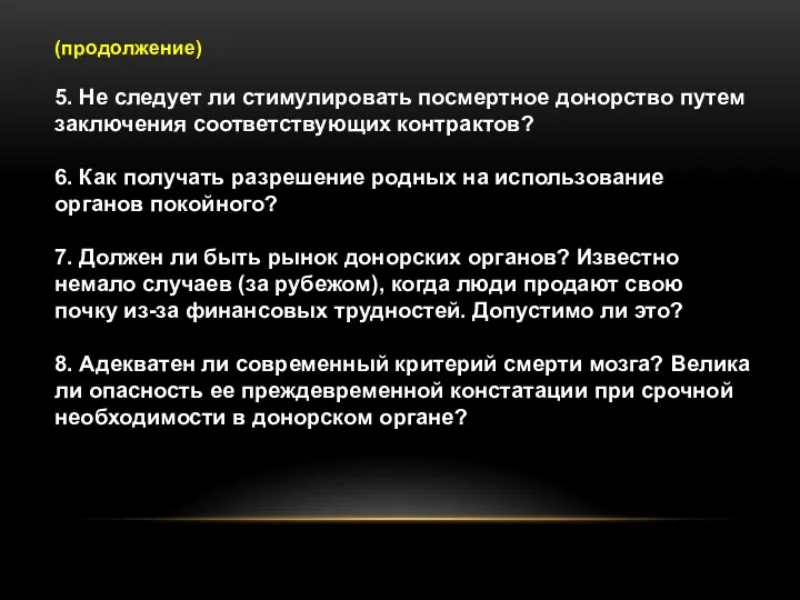 (продолжение) 5. Не следует ли стимулировать посмертное донорство путем заключения