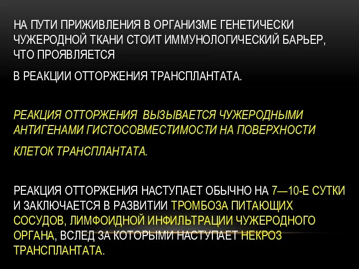 НА ПУТИ ПРИЖИВЛЕНИЯ В ОРГАНИЗМЕ ГЕНЕТИЧЕСКИ ЧУЖЕРОДНОЙ ТКАНИ СТОИТ ИММУНОЛОГИЧЕСКИЙ