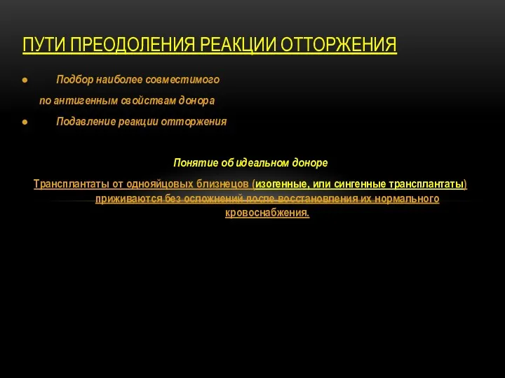 Подбор наиболее совместимого по антигенным свойствам донора Подавление реакции отторжения