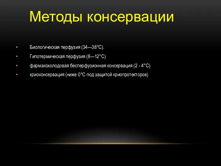 Биологическая перфузия (34—38°С). Гипотермическая перфузия (8—12°С) фармакохолодовая бесперфузионная консервация (2