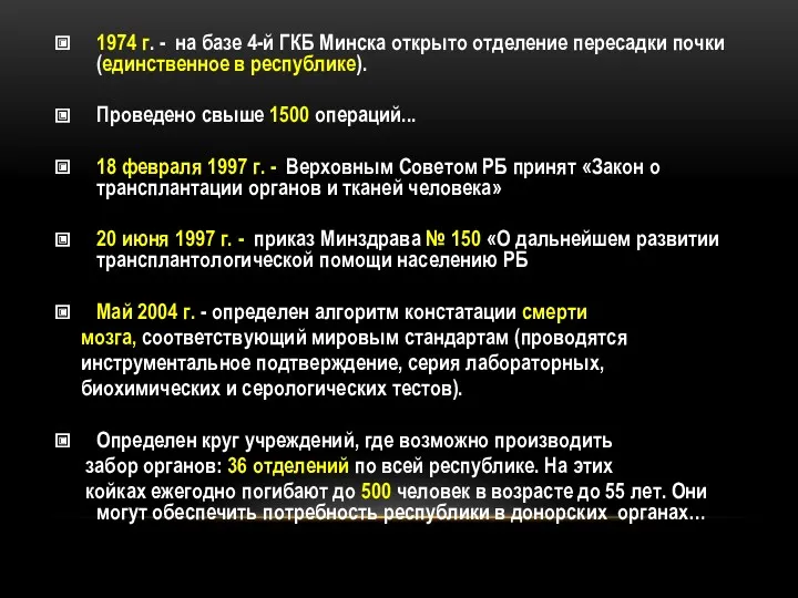 1974 г. - на базе 4-й ГКБ Минска открыто отделение