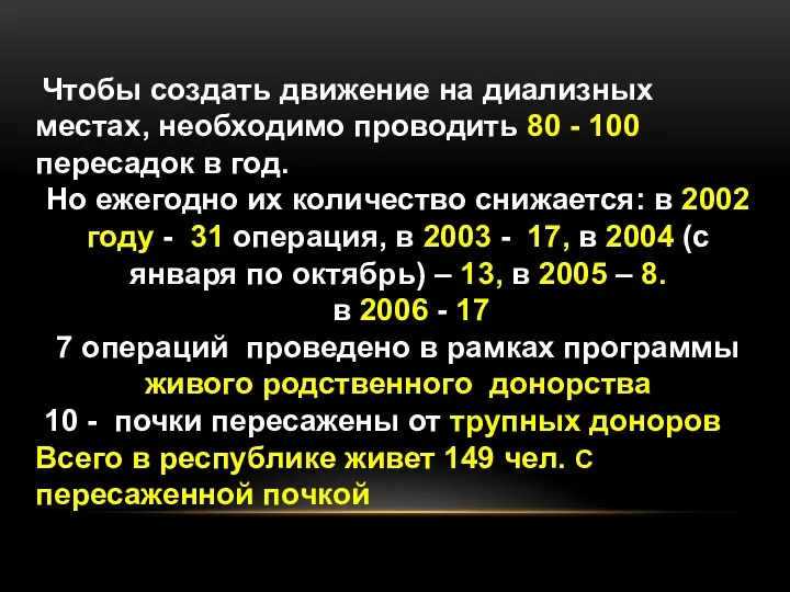 Чтобы создать движение на диализных местах, необходимо проводить 80 -