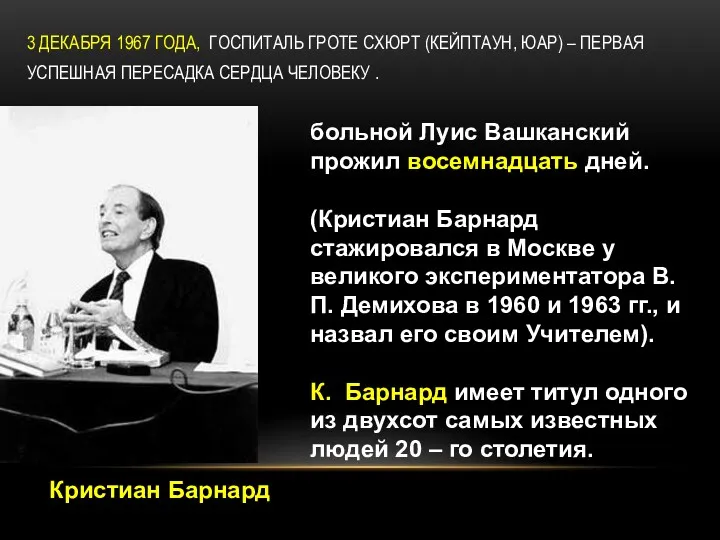 3 ДЕКАБРЯ 1967 ГОДА, ГОСПИТАЛЬ ГРОТЕ СХЮРТ (КЕЙПТАУН, ЮАР) –