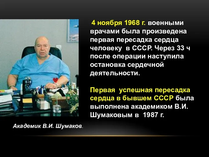 Академик В.И. Шумаков. 4 ноября 1968 г. военными врачами была