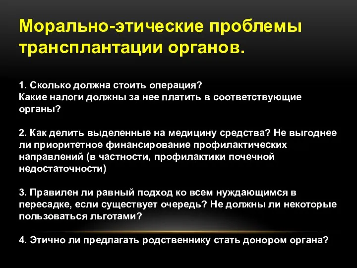 Морально-этические проблемы трансплантации органов. 1. Сколько должна стоить операция? Какие