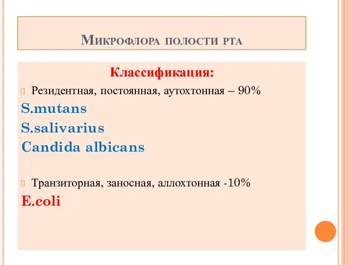 Микрофлора полости рта Классификация: Резидентная, постоянная, аутохтонная – 90% S.mutans