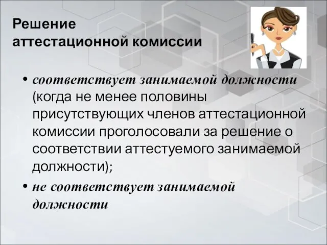 Решение аттестационной комиссии соответствует занимаемой должности (когда не менее половины