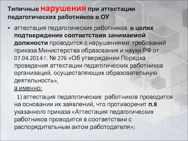 Типичные нарушения при аттестации педагогических работников в ОУ аттестация педагогических