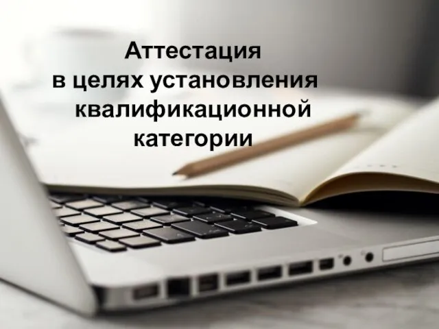 Аттестация в целях установления квалификационной категории