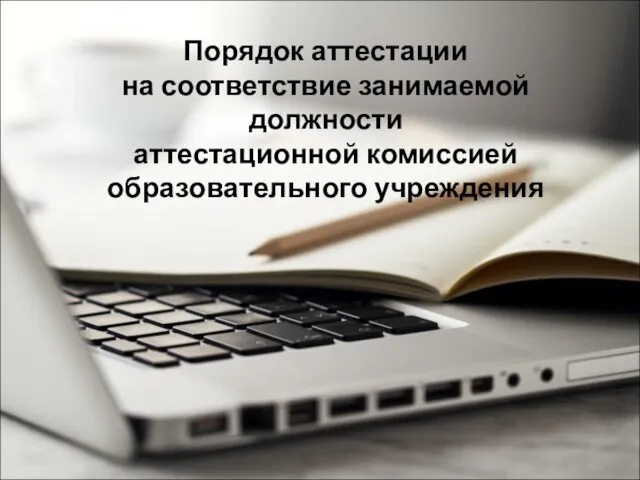 Порядок аттестации на соответствие занимаемой должности аттестационной комиссией образовательного учреждения