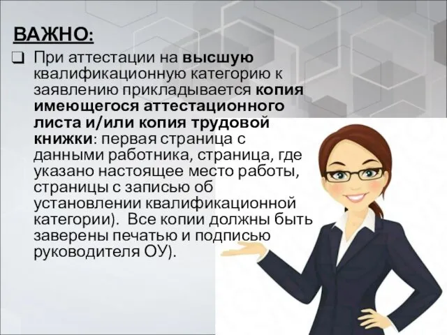 ВАЖНО: При аттестации на высшую квалификационную категорию к заявлению прикладывается