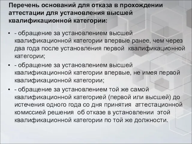 Перечень оснований для отказа в прохождении аттестации для установления высшей