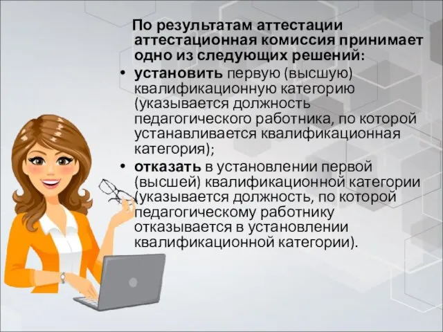 По результатам аттестации аттестационная комиссия принимает одно из следующих решений: