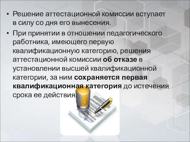 Решение аттестационной комиссии вступает в силу со дня его вынесения.