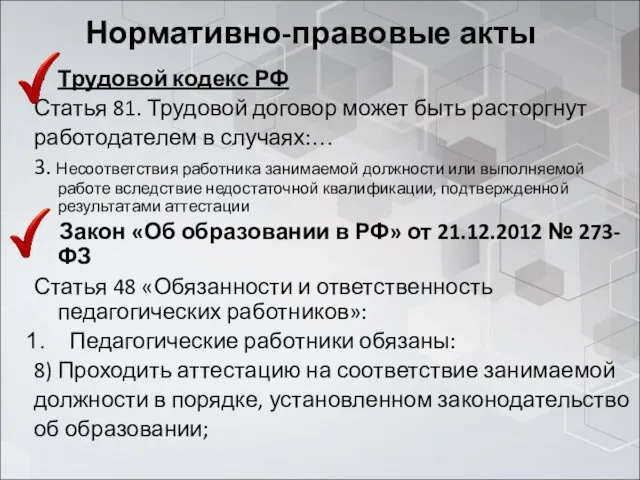 Нормативно-правовые акты Трудовой кодекс РФ Статья 81. Трудовой договор может